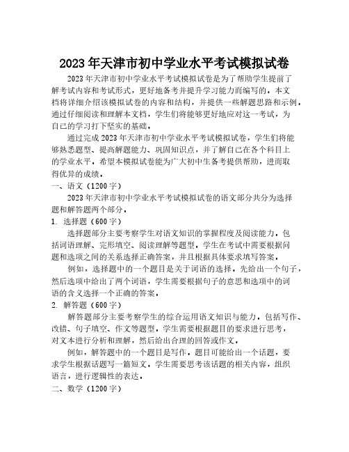 2023年天津市初中学业水平考试模拟试卷