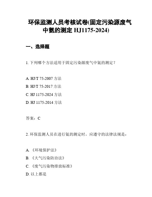 环保监测人员考核试卷(固定污染源废气中氨的测定HJ1175-2024)