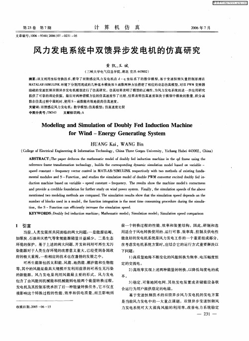 风力发电系统中双馈异步发电机的仿真研究