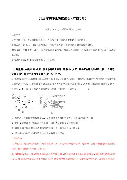 2024年高考生物模拟卷(广西专用)