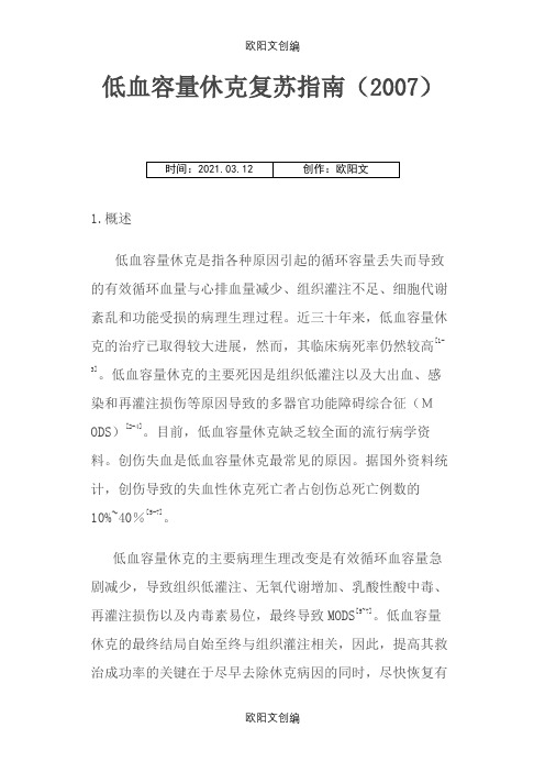 低血容量性休克复苏指南-中华医学会之欧阳文创编