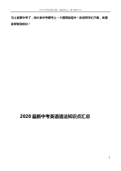 2020最新中考英语语法知识点汇总