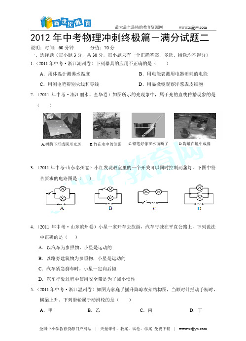 2012年中考物理冲刺终极篇-满分试题二(word版、答案+解析)