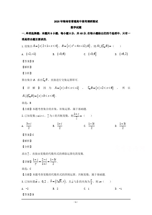 海南省2020届高三高考调研测试数学试题 Word版含解析