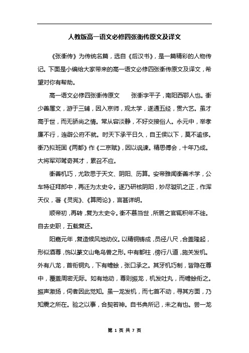 人教版高一语文必修四张衡传原文及译文