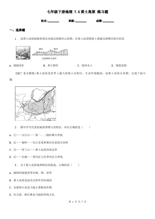 七年级下册地理 7.5黄土高原 练习题