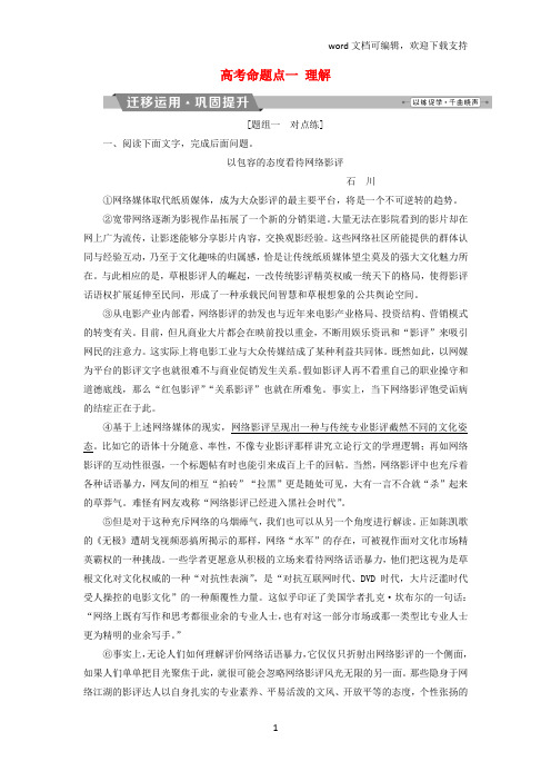 2019届高考语文一轮复习第四部分论述类和实用类文本阅读专题一论述类文本阅读2高考命题点一理解迁移运