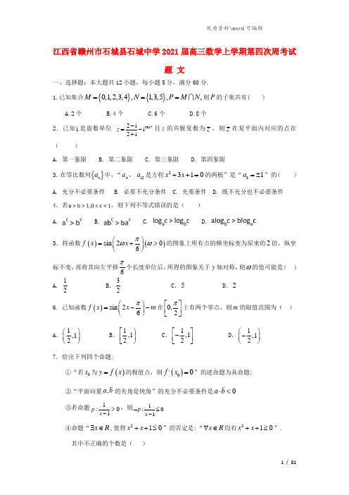 江西省赣州市石城县石城中学2021届高三数学上学期第四次周考试题 文.doc