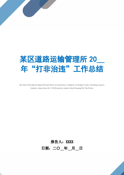 2021年某区道路运输管理所2021年“打非治违”工作总结范文