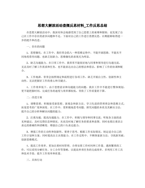 思想大解放活动查摆反思材料_工作反思总结