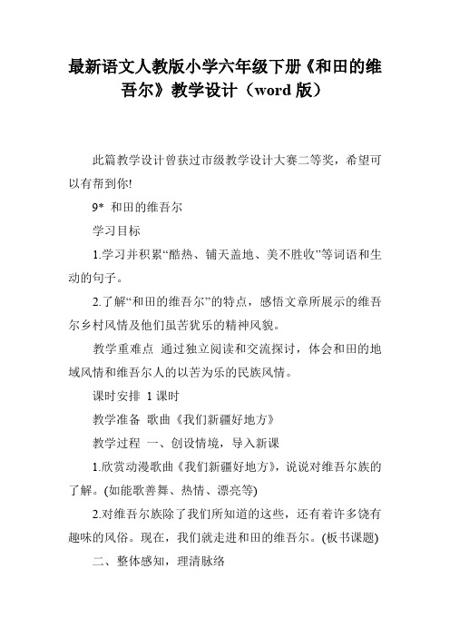 最新语文人教版小学六年级下册《和田的维吾尔》教学设计(word版)