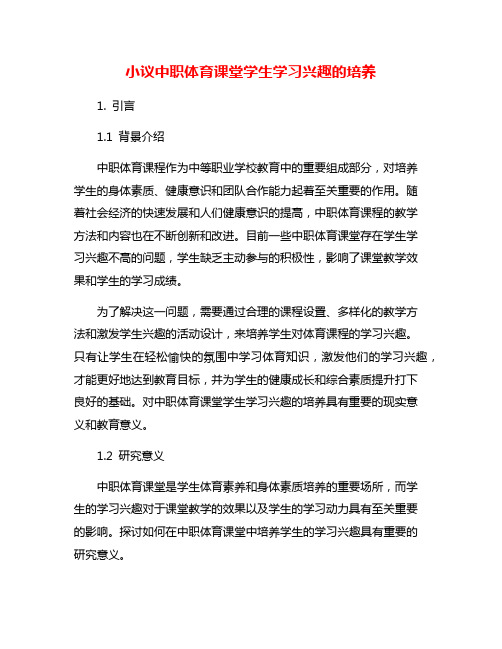 小议中职体育课堂学生学习兴趣的培养