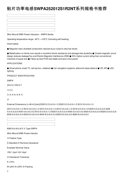 贴片功率电感SWPA252012S1R2NT系列规格书推荐