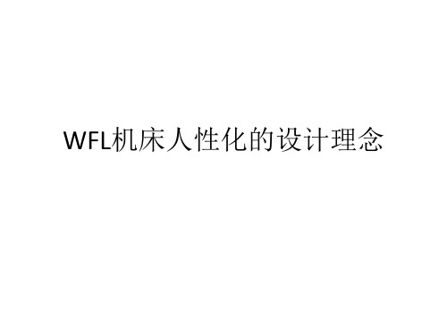 WFL机床人性化的设计理念