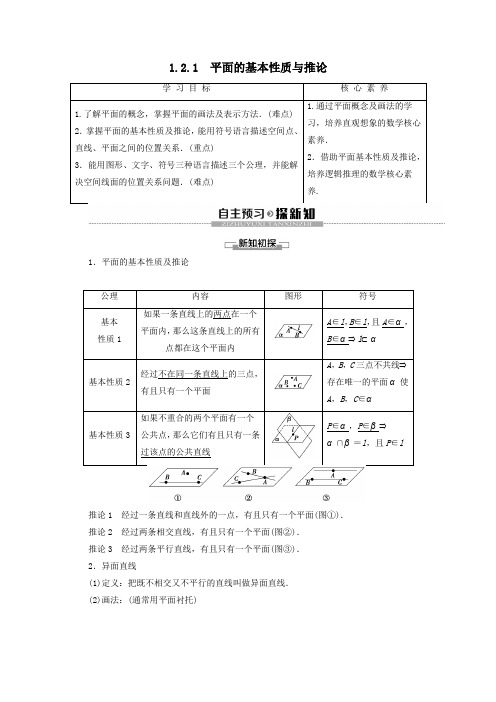 2019_2020学年高中数学第1章立体几何初步1.2.1平面的基本性质与推论学案新人教B版必修2