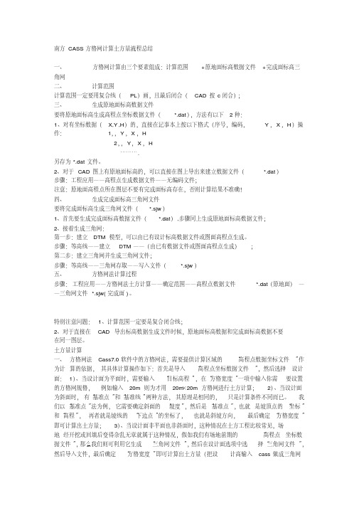 (完整版)南方CASS方格网计算土方量流程总结