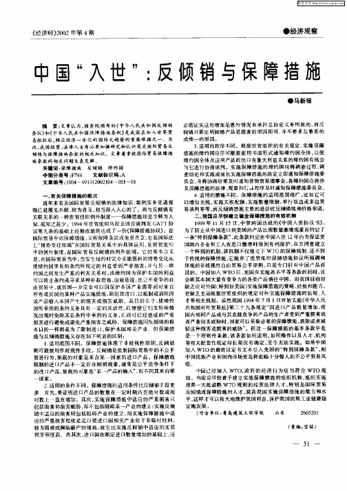 中国“入世”：反倾销与保障措施