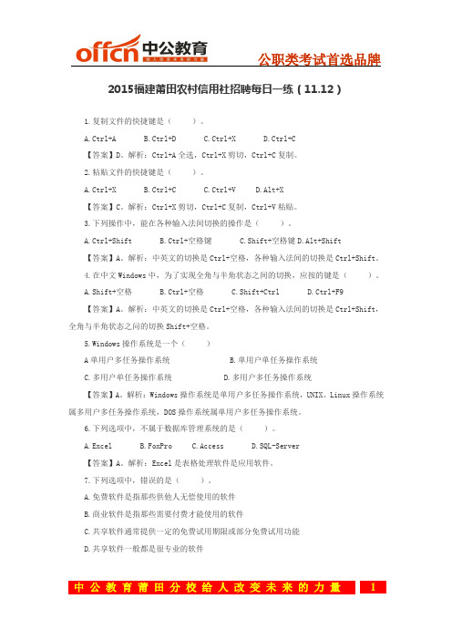 2015福建莆田农村信用社招聘每日一练(11.12)