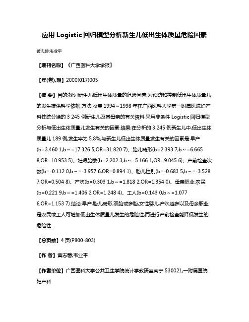 应用Logistic回归模型分析新生儿低出生体质量危险因素