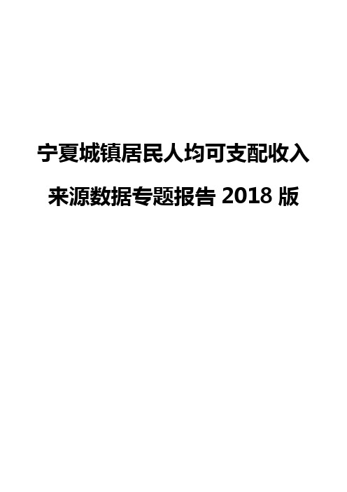 宁夏城镇居民人均可支配收入来源数据专题报告2018版