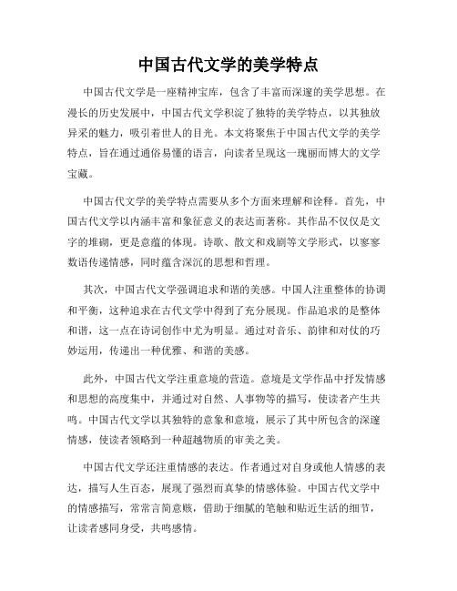 中国古代文学的美学特点