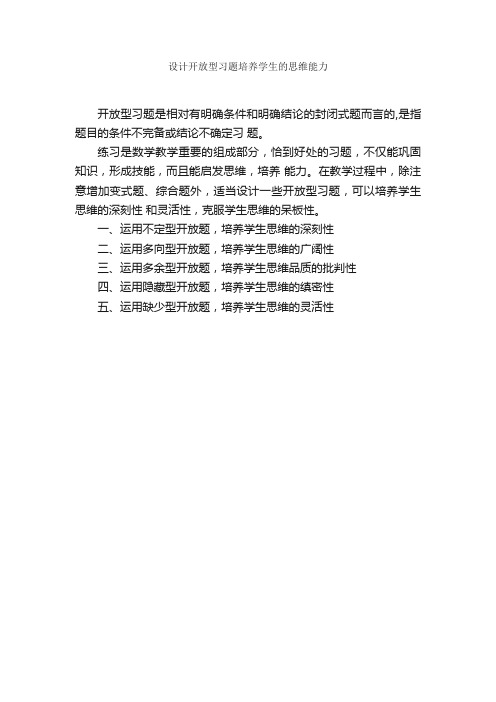 设计开放型习题培养学生的思维能力