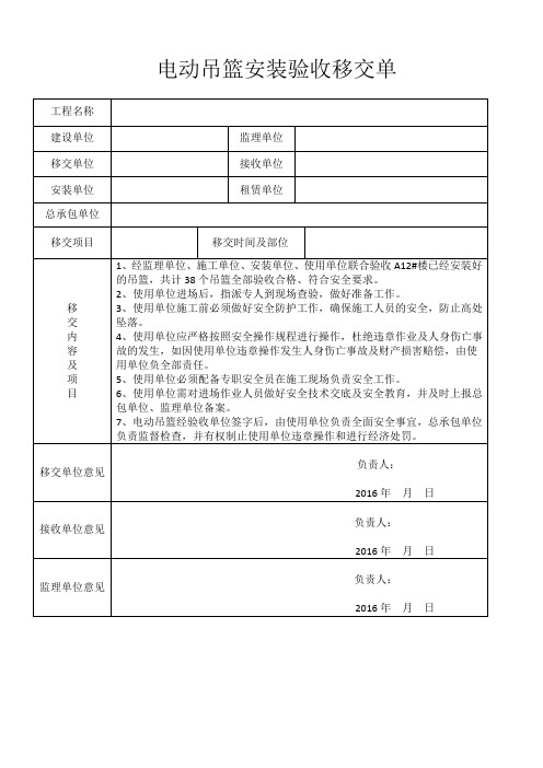 电动吊篮安装验收移交单