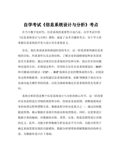 自学考试《信息系统设计与分析》考点