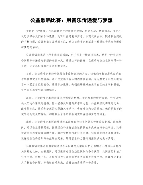 公益歌唱比赛：用音乐传递爱与梦想