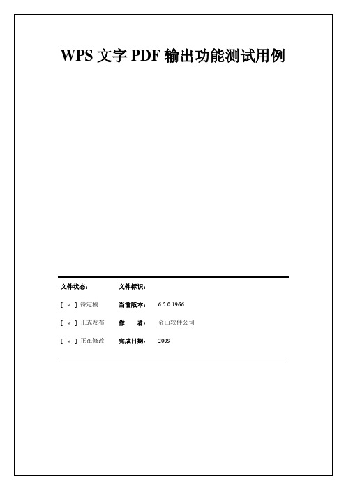 WPS文字PDF输出功能测试用例