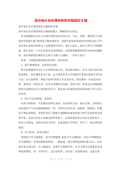 高中家长会任课老师发言稿简短6篇