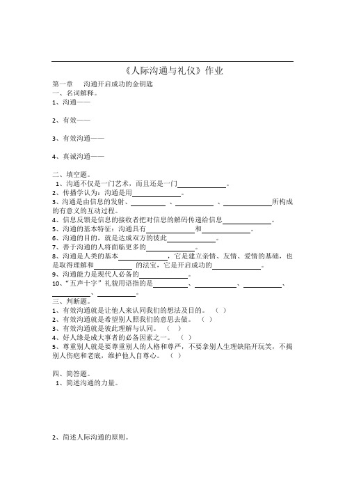 人际沟通与礼仪作业