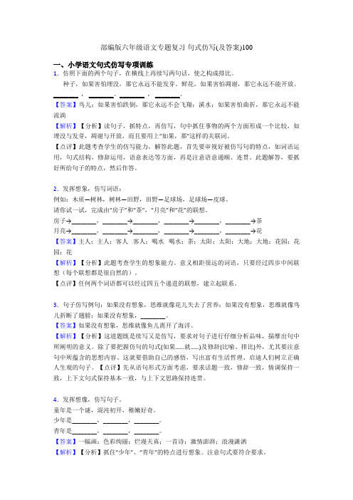 部编版六年级语文专题复习 句式仿写(及答案)100