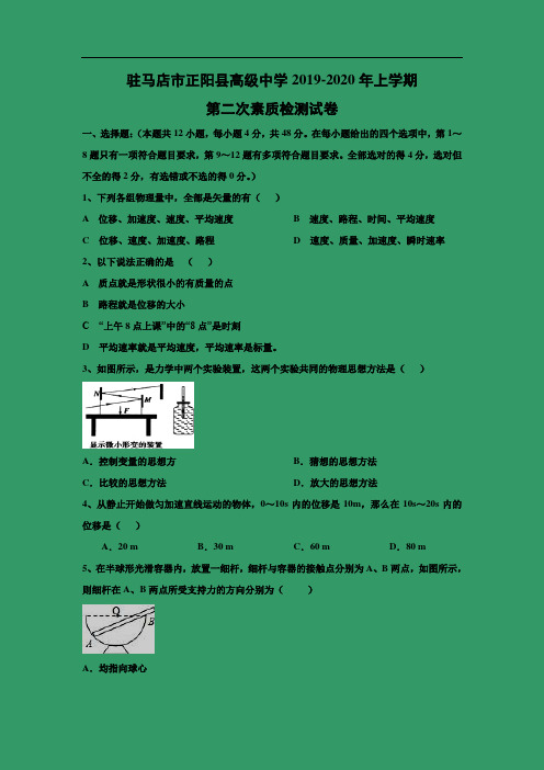 【物理】河南省驻马店市正阳县高级中学2019-2020年高一上学期第二次素质检测试卷