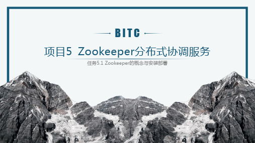 项目5 Zookeeper分布式协调服务-任务5.1 Zookeeper的概念与安装部署