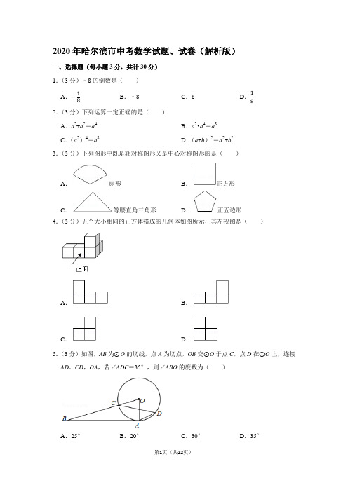 2020年哈尔滨市中考数学试题、试卷(解析版)