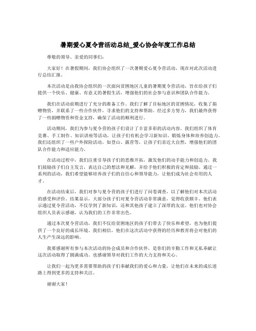 暑期爱心夏令营活动总结_爱心协会年度工作总结