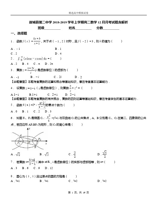 故城县第二中学2018-2019学年上学期高二数学12月月考试题含解析