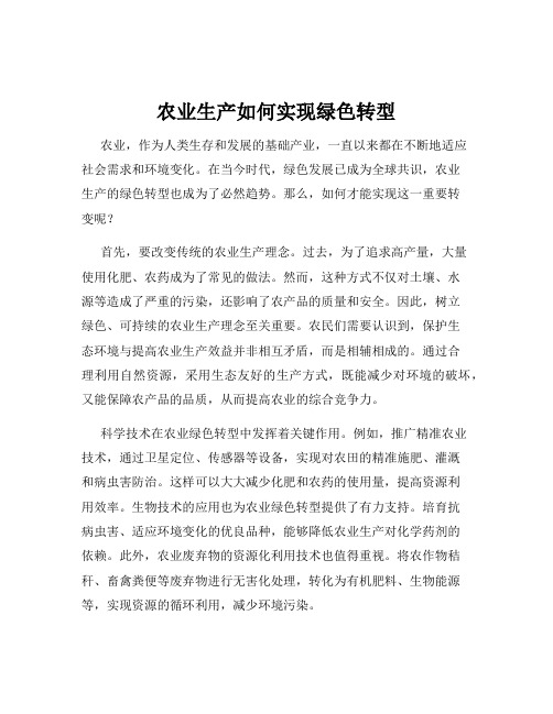 农业生产如何实现绿色转型