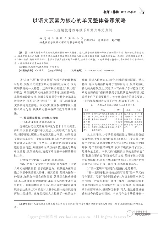 以语文要素为核心的单元整体备课策略——以统编教材四年级下册第六单元为例