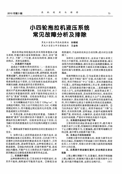 小四轮拖拉机液压系统常见故障分析及排除