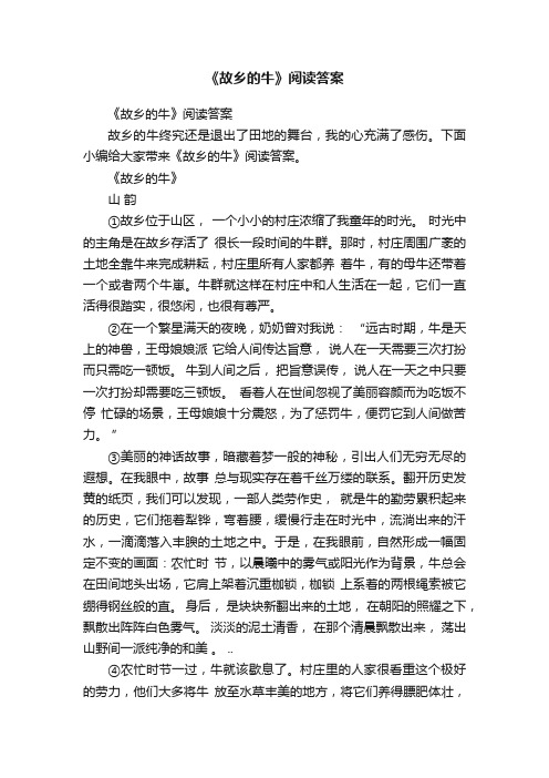 《故乡的牛》阅读答案