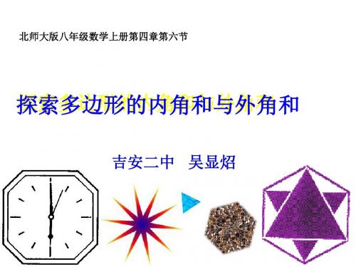 北师大版八年级数学上册第四章第六节 探索多边形的内角和与外角和