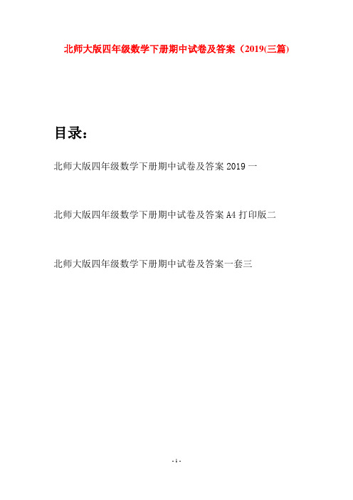 北师大版四年级数学下册期中试卷及答案2019(三篇)