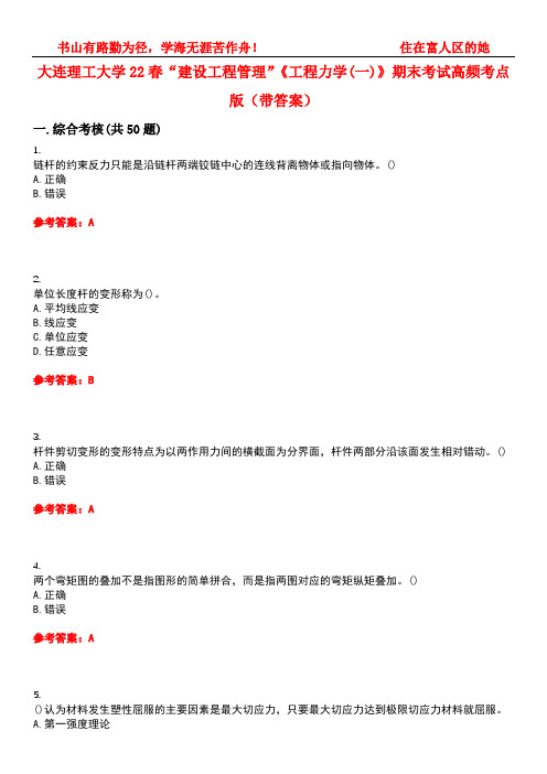 大连理工大学22春“建设工程管理”《工程力学(一)》期末考试高频考点版(带答案)试卷号：2