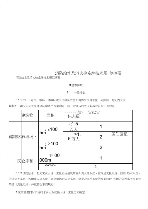 消防给水及消火栓系统技术规范摘要