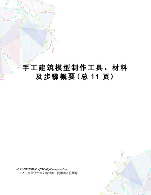 手工建筑模型制作工具、材料及步骤概要