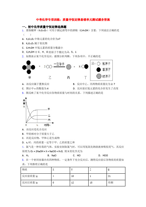 中考化学专项训练：质量守恒定律易错单元测试题含答案