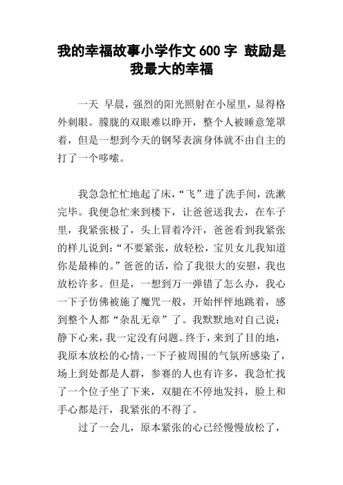 我的幸福故事小学作文600字鼓励是我最大的幸福