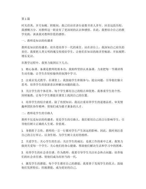 教师价值感悟心得体会(3篇)